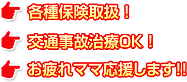 各種保険取扱。交通事故治療OK。お疲れママ応援します！！