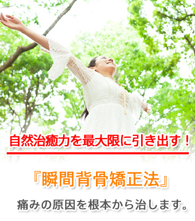 自然治癒力を最大限に引き出す!『瞬間背骨矯正法』痛みの原因を根本から治します。