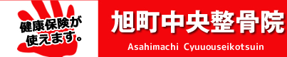 旭町中央整骨院　健康保険が使えます