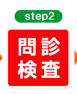 step2　問診検査