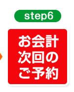 step6　お会計次回のご予約