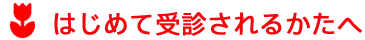 はじめて受診されるかたへ