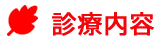 診療内容