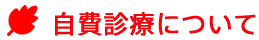 自費診療について