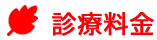 診療料金