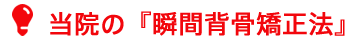 当院の『瞬間背骨矯正法』