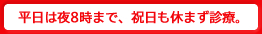 平日は夜8時まで、日・祝も休まず診療